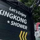 킹콩샤워 분당판교점 이미지