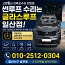고양 일산 썬루프수리 쏘렌토썬루프고장수리 글라스루프