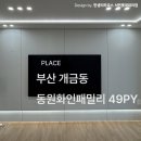 씨유 개금동원화인점 | 개금 동원화인아파트 49평 인테리어 시공 후기 비포애프터