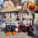 엔젤클럽 | 명동 팝마트 평일 오픈런 후기 + 지모모 엔젤 / 싸움판 기 다 빨림 ㅠ