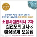 소방시설관리사 2차시험대비 모의고사(10회분) 및 예상문제모음집(세트) 2019 이미지