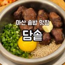 평화리버타운(마산합포구 월영동11길 29 앞) 삼거리 | 마산솥밥 월영동맛집 담솥