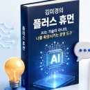 AI는 기술이 아니라, 나를 확장시키는 새로운 문명 도구다,김미경의 플러스 휴먼!