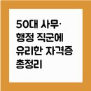 녹산동 행정복지센터 신호민원센터 | 50대 사무·행정 직군에 유리한 자격증 총정리