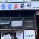 돌담애분식