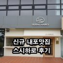 스시하로 | 내포맛집 신규 스시하로 후기
