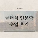 음악인문학 | 세종시민대학 클래식 인문학 수업 후기