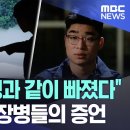 채상병과 같이 물에 들어갔던 전역자들 증언 PD수첩 이미지