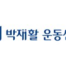 (주)박재현재활운동센터 이미지