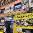 시흥 삼미시장 맛집, 노수옥 돼지국밥 내돈내산 솔직 리뷰