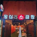한국인의밥상 | 왕십리 소곱창 | 한국인의 밥상이 반한 한우곱창 맛집 솔직 후기