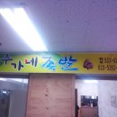 주가네족발