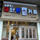 김준호의대단한커피 하남미사점 이미지