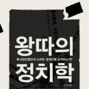 [책] 왕따의 정치학 - 왜 진보언론조차 노무현 문재인을 공격하는가? 이미지