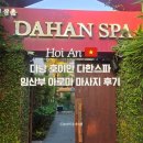 다한 | 다낭 호이안 다한스파 임산부 아로마 마사지 후기 (가격, 예약)