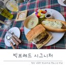 의장로 | 이케아 근처 맛집 찾는다면 빅브레드 시그너처, 브런치 퀄리티 뛰어난 이유