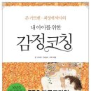 우리 아이 감정 코칭 이미지