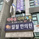 일월한의원 이미지