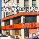 전주 원조 초코파이 맛집 "PNB 풍년제과 본점" 내돈내산 포장 후기!