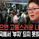 &#34;각오하세요, 은퇴란 없어요&#34; 일하다가 죽는 세대 # 당신이 대한민국에서 &#39;부자&#39;가 되지 못하는 진짜 이유 ft.김경일 교수, 이미지