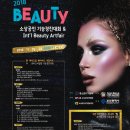 2018-03-0218 | #뷰티 소상공인 기능경진대회 & 인터내셔널 뷰티아트페어