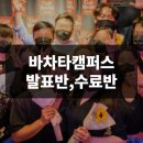 발표반 또는 수료반 후기, 센슈얼랩 바차타 캠퍼스 ( by 니쿠,린지 샘 )