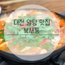 NR-4[계백로]-상-53 | 대전 태평동 유천동 알탕 맛집 추천 북새통