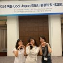 COOL | 2024 쿨재팬 리포터 성과보고회 후기 | 2024 Cool Japan Reporter🇯🇵🇰🇷