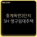 중계3단지목련아파트 | 서울 노원구 중계목련3단지 아파트 SH 영구임대주택 예비입주자 모집 안내