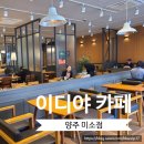 이디야 양주미소점 | 옥정 공부하기 좋은 넓은 카공 카페 추천 [이디야 양주 미소점] 삼숭