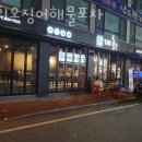 더회오징어해물포차