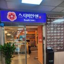 스시이안앤분당