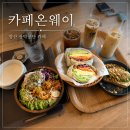 양산 산막공단 카페 북정 브런치 후기 카페온웨이