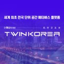트윈코리아 이미지