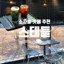 스태들 | 평택 소사벌 카페 추천, 스태들 내돈내산 후기