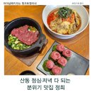 신당인덕1로1길~신당인덕2로2길 | 구미맛집 구미산동맛집 구미점심맛집 정희 구미산동점 — 퓨전한식 데이트 맛집 재방문💛