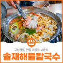 솔재해물칼국수 이미지