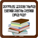 2017학년도 교차지원 가능학과 인문계열 지원가능 자연계열 대학과 학과? 이미지