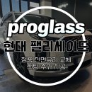 김포한강2로24번길-R | 일산 김포 인천 팰리세이드 전면 앞유리교환 교체 썬팅가격 비용까지 거품없이 수리