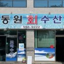 동원회수산