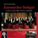 ★ 5/24일 주일. KBS 1 FM, 오후 4시50분 생방송 중계~~ 슈투트가르트 (Kammerchor Stuttgart) 내한공연 이미지