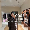 (주)엠시비소프트 | COS 코스 세일 패딩 반팔 니트 그리고 스웨터까지 겨울 데일리룩 코디