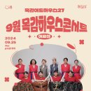 9월 목감하우스콘서트 이미지