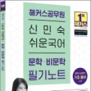 2024 해커스공무원 신민숙 쉬운국어 문학.비문학 필기노트, 신민숙, 해커스공무원 이미지