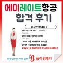 벨라컴퍼니 | 2026 1월 에미레이트항공 31세 최종 합격후기. 정규반 부산대면.[플라잉벨라 외항사 과외]