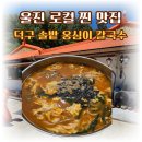 솔밭칼국수 | 필수 코스! 겉바속촉 파전과 칼칼한 옹심이장칼국수가 예술인 '덕구솔밭옹심이칼국수' 내돈내산 솔직후기