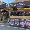 율하돼지 | 장유 미나리삼겹살 율하돼지 방문후기