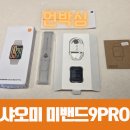 스마트글로벌 | 미밴드9프로 가성비 스마트워치 알리로 직구/언박싱 후기 (샤오미 공홈 글로벌 버전)