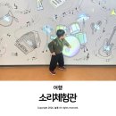 금길농원 | 경북 고령 가족여행 아이와 가볼 만한 곳 실내 소리체험관 예약 추천