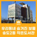 송도2동작은도서관 이미지